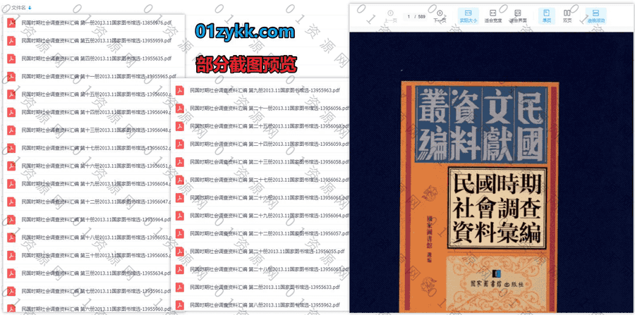 民国时期社会调查资料汇编30册全PDF电子版百度网盘资源合集，涵盖民国社会概况/文教卫生事业/工业与工人/社会组织/民族与民俗调查…等_赚钱插图1