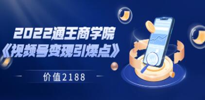 视频号变现引爆点