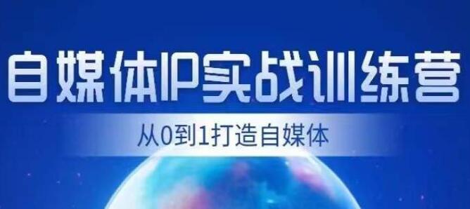 自媒体ip实战训练营