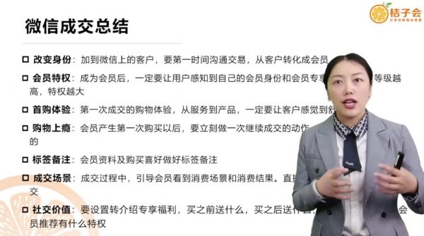 桔子会·私域流量变现速成班,微信营销技巧实操视频课程 价值12800元插图1 桔子会·私域流量变现速成班 视频截图