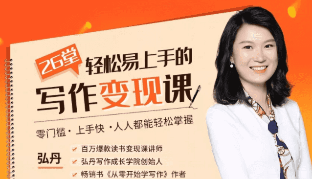 弘丹26堂轻松易上手的写作变现课：零门槛、上手快、人人都能轻松掌握插图