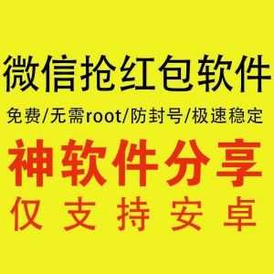 【微信抢~红包神器】免费/防封号/极速稳定/免root_赚钱插图