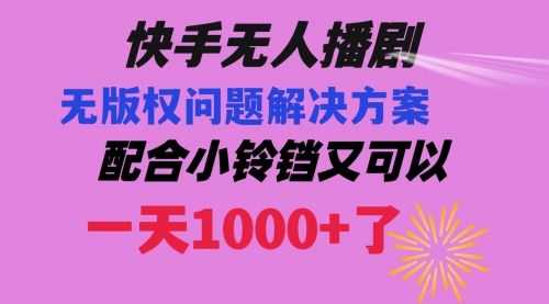 【第8584期】快手无人播剧 解决版权问题教程 配合小铃铛又可以1天1000+了