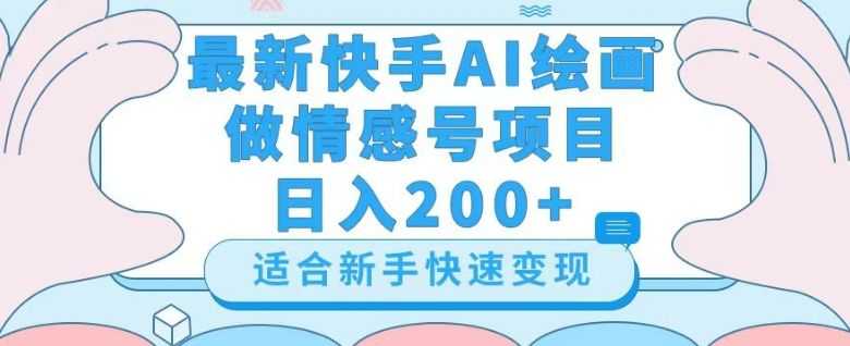 zui新快手ai绘画做情感号日入200+玩法【详细教程】【揭秘】