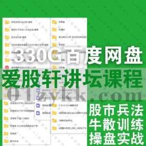 爱股轩讲坛系列名师操盘手炒股学习视频课程330G百度网盘资源合集，包含曾光辉/郭海培/刘俊荣/陈斌宇/廖英强/黄勤翔/王焕昌……等名师教程_赚钱插图