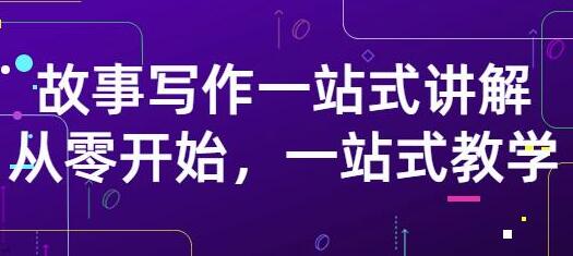 故事写作一站式讲解 从零开始