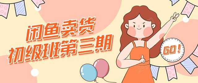 强子日志闲鱼卖货初级班第三期:新手0基础学习闲鱼卖货赚钱,月入过万插图 强子日志闲鱼卖货初级班第三期:新手0基础学习闲鱼卖货赚钱,月入过万插图