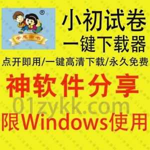 一款可以下载2021-2022全国各地小学初中各地区版本试卷答案练习册真题辅导教材高清资源的软件，支持一键下载/点开即用/永久免费_赚钱插图