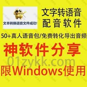 Windows电脑软件｜免费好用的电脑版文字转语音配音软件，内置50+带感情朗读的真人AI热门语音包，非常适合用作视频剪辑和短视频文案配音_赚钱插图