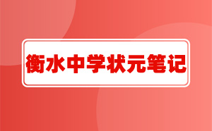 全套衡水中学状元笔记