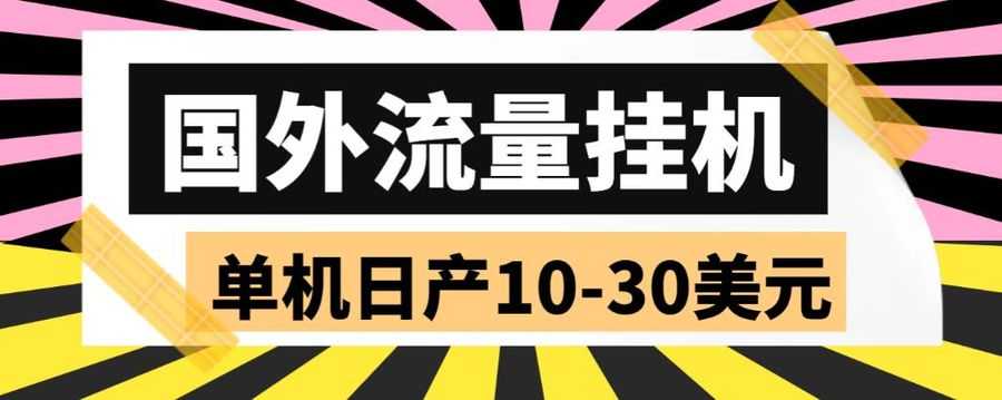 外国挂机赚钱项目赚美金:国外流量全自动挂机,单机日产10-30美刀 (脚本+教程) 外国挂机赚钱项目赚美金:国外流量全自动挂机,单机日产10-30美刀 (脚本+教程)