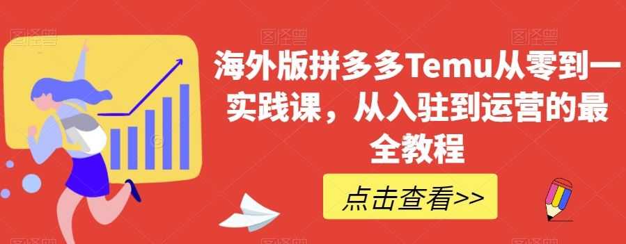 海外版拼多多Temu从零到一实践课，从入驻到运营的zui全教程