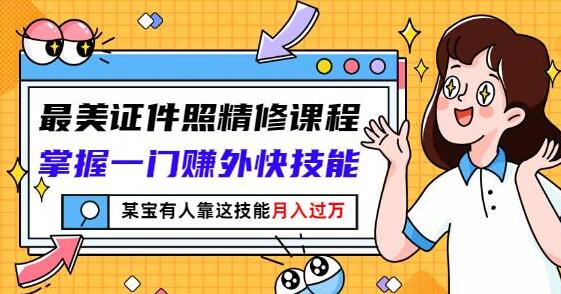 证件照ps精修视频