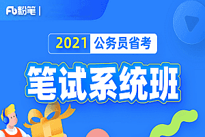 2021年粉笔省考系统班