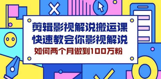 【副业2578期】影视解说视频剪辑搬运课：快速玩转影视解说-两个月百万粉插图