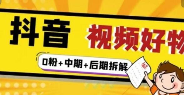 抖音视频好物分享实操课程