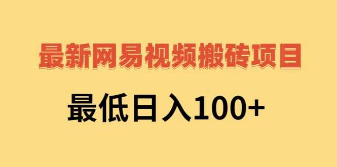 网易视频搬砖项目 网易视频搬砖项目