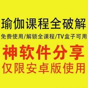 已解锁VIP，全部瑜伽课程免费看！_赚钱插图