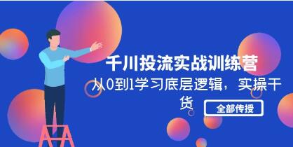 千川投流教学