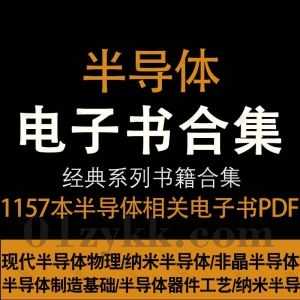 1157本半导体相关专业书籍教材PDF电子版44G网盘资源合集，包含现代半导体物理/半导体制造工艺/非晶态半导体材料及其应用/半导体电路…等_赚钱插图