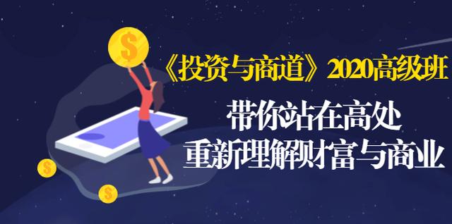 《投资与商道》2020高级班:带你站在高处,重新理解财富与商业(无水印)插图 《投资与商道》2020高级班:带你站在高处,重新理解财富与商业(无水印)插图