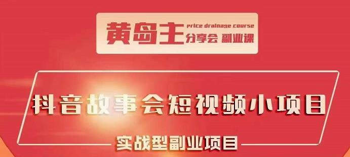 【副业2524期】黄岛主：抖音故事会项目-短视频涨粉训练营（实操视频）插图