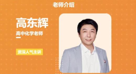有道高东辉化学