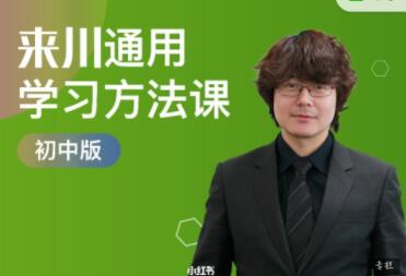 来川通用学习方法初中版