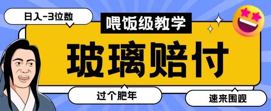 zui新赔付玩法玻璃制品陶瓷制品赔付，实测多电商平台都可以操作【仅揭秘】