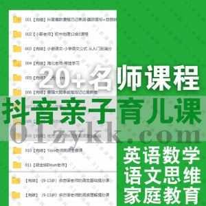 抖音知名20位+亲子育儿家庭教育类知识博主课程500G百度网盘资源合集，包含雪梨/厉老师/博士晴妈/培培爸/大天使icey/胡金铭Dinan老师…等_赚钱插图
