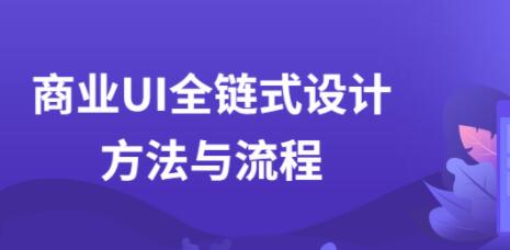 ui商业设计培训