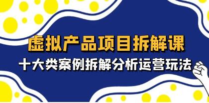 虚拟产品有什么项目做