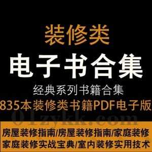 835本装修相关学习书籍PDF电子版百度网盘资源合集，包含房屋装修指南/家庭装修设计/家装实战宝典/室内装修技术/装修工艺/装饰大全…等_赚钱插图