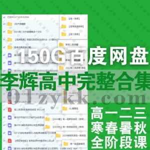 李辉老师高一高二高三高中英语全套完整课程学习视频(包含寒假班/春季班/暑假班/秋季班)+PDF电子版讲义文档150G百度网盘资源合集_赚钱插图