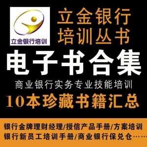 10本立金银行培训系列丛书电子版百度网盘合集，银行项目融资/票据组合融资/金牌理财经理培训……_赚钱插图