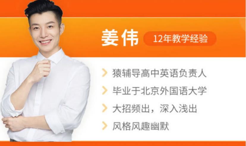 猿辅导高三英语老师姜伟