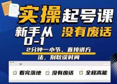 天波《起号实操课》新手从0-1实操起号，看完落地，全程高能，没有废话插图