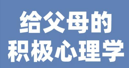 给父母的积极心理学 网盘