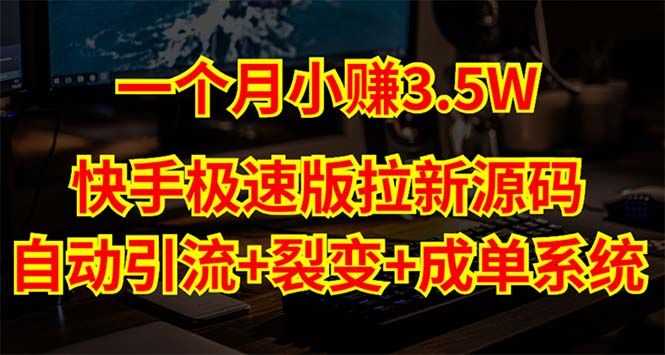 快手极速版怎么赚钱:快手极速版拉新自动引流+自动裂变+自动成单【源码+教程】 快手极速版怎么赚钱:快手极速版拉新自动引流+自动裂变+自动成单【源码+教程】