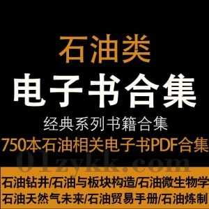 750本石油相关书籍PDF电子版网盘资源合集，包含石油开采炼制工艺/石油贸易手册/石油钻井/石油炼厂设备制造/石油地质学/石油化学分析…等_赚钱插图