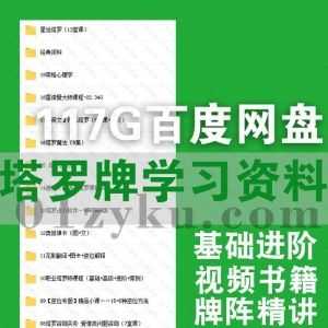 117G塔罗牌占星学习视频课程+电子书PDF文档百度网盘资源合集，包含初级入门进阶实战/牌阵精讲/奥修禅卡/逆位专题……等内容_赚钱插图