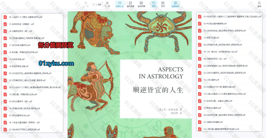 30本+经典中文版占星类电子书PDF百度网盘资源合集，包含顺逆皆宜的人生/占星全书/占星相位研究……等书籍_赚钱插图1