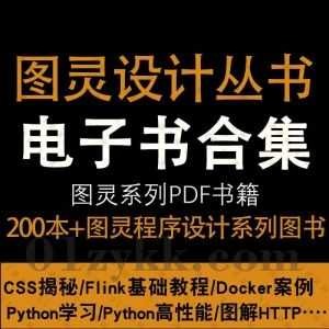 200本+图灵编程系列丛书高清PDF电子书百度网盘资源合集，包含图灵交互设计丛书/图灵程序设计丛书/异步图书/图灵原创……等图灵书籍_赚钱插图