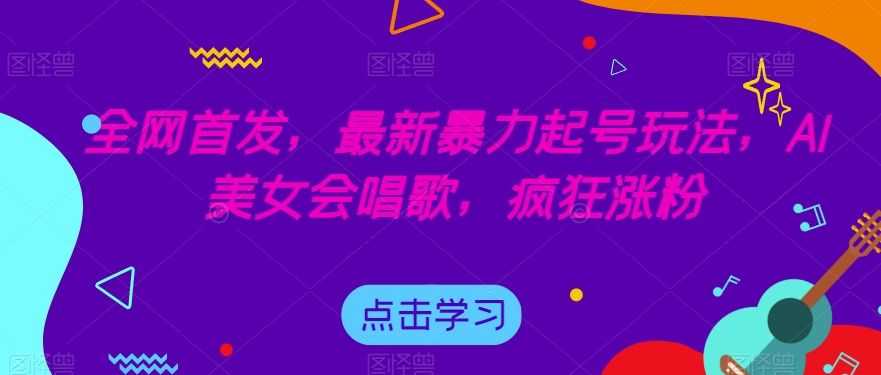全网首发，zui新暴力起号玩法，AI美女会唱歌，疯狂涨粉【揭秘】