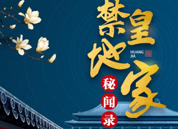 皇家禁地秘闻录百度网盘
