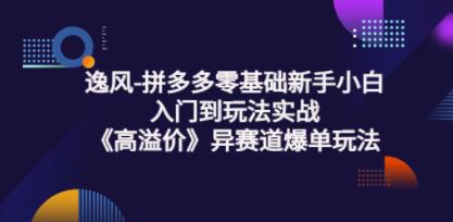 拼多多高溢价冷启动