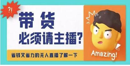 淘宝无人直播带货教学