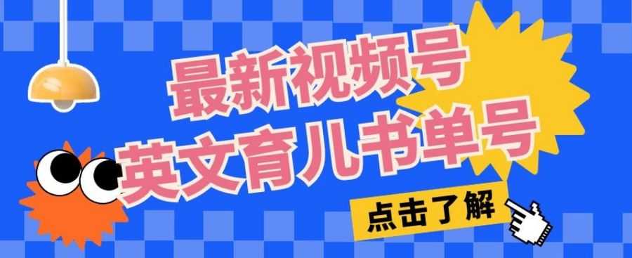zui新视频号英文育儿书单号，每天几分钟单号月入1w+