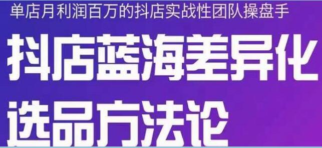 抖音蓝海选品店怎么做