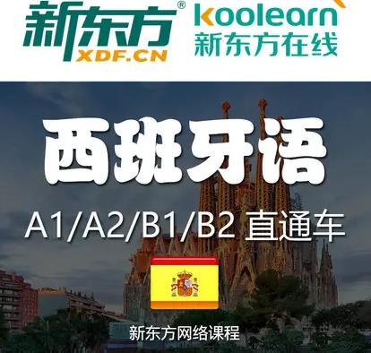 现代西班牙语对应欧标